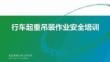 【课件】行车起重吊装作业安全培训