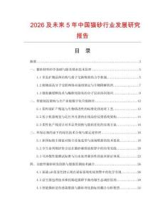 2026及未来5年中国猫砂行业发展研究报告