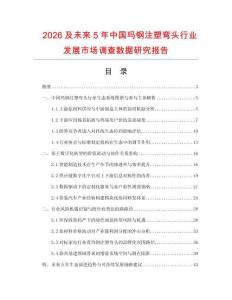 2026及未来5年中国玛钢注塑弯头行业发展市场调查数据研究报告