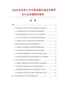 2026及未来5年中国电瓶车液压升降平台行业发展研究报告