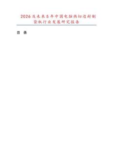 2026及未来5年中国电脑热切边封制袋机行业发展研究报告