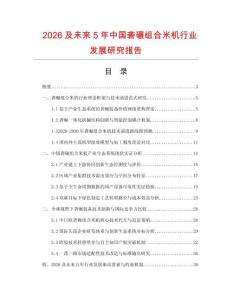 2026及未来5年中国砻碾组合米机行业发展研究报告