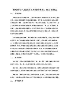 新时代幼儿园大班艺术活动教案：色彩的魅力