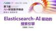 Elasticsearch-AI驱动的搜索引擎