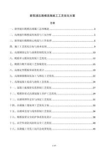 新型液压爬模高墩施工工艺优化方案