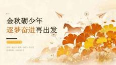 2026 年秋季开学 金秋砺少年 逐梦奋进再出发