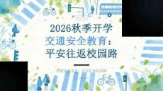 2026 年秋季开学 重视交通安全 平安往返校园路