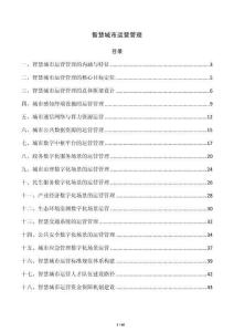 智慧城市运营管理