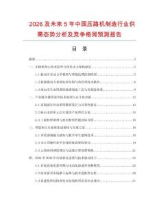 2026及未来5年中国压路机制造行业供需态势分析及竞争格局预测报告