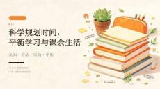 2026 年秋季开学 科学规划时间 平衡学习课余生活