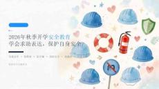 2026 年秋季开学 学会求助表达 保护自身安全