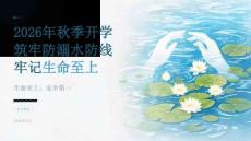 2026 年秋季开学 筑牢防溺水防线 牢记生命至上