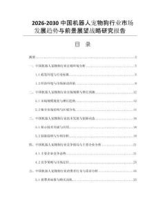2026-2030中国机器人宠物狗行业市场发展趋势与前景展望战略研究报告