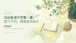 2026 年秋季开学 平衡学习休闲，拒绝过度沉迷手机