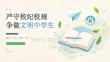 2026 年秋季开学 严守校纪校规 争做文明中学生