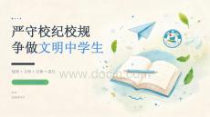 2026 年秋季开学 严守校纪校规 争做文明中学生