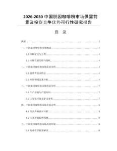 2026-2030中国脱因咖啡粉市场供需前景及投资竞争优势可行性研究报告