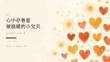 2026 年秋季开学 心中存善意 做温暖的小宝贝