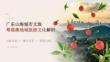 广东山海城市文旅粤港澳地域旅游文化解析