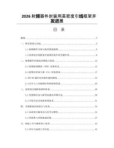 2026射频器件封装用高密度引线框架开发进展