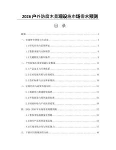 2026户外防腐木景观设施市场需求预测
