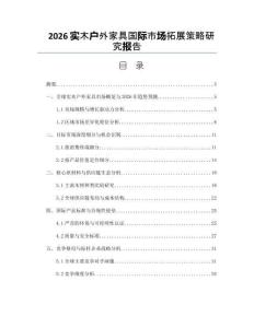 2026实木户外家具国际市场拓展策略研究报告