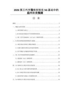 2026第三代半导体材料在5G基站中的应用前景预测
