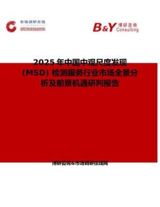 2025年中国中观尺度发现 (MSD) 检测服务行业市场全景分析及前景机遇研判报告
