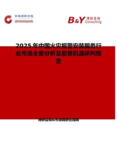 2025年中国火灾报警安装服务行业市场全景分析及前景机遇研判报告
