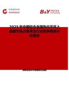 2025年中国铝合金隔热内平开上悬窗市场占有率及行业竞争格局分析报告