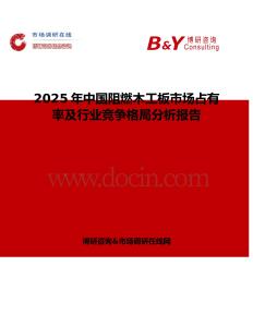 2025年中国阻燃木工板市场占有率及行业竞争格局分析报告