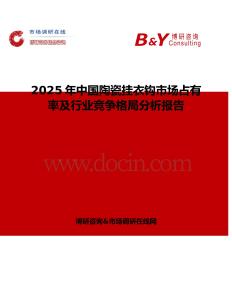 2025年中国陶瓷挂衣钩市场占有率及行业竞争格局分析报告