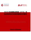 2025年中国集成母排（CCS）市场占有率及行业竞争格局分析报告
