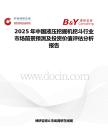 2025年中国液压挖掘机挖斗行业市场前景预测及投资价值评估分析报告