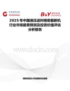 2025年中国液压送料精密截断机行业市场前景预测及投资价值评估分析报告