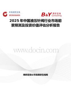 2025年中国液压针阀行业市场前景预测及投资价值评估分析报告