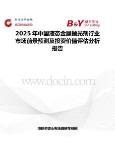 2025年中国液态金属抛光剂行业市场前景预测及投资价值评估分析报告