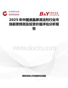 2025年中国液晶屏清洁剂行业市场前景预测及投资价值评估分析报告