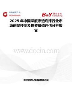 2025年中国深度渗透底漆行业市场前景预测及投资价值评估分析报告