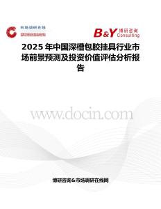 2025年中国深槽包胶挂具行业市场前景预测及投资价值评估分析报告