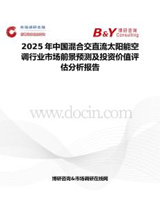 2025年中国混合交直流太阳能空调行业市场前景预测及投资价值评估分析报告