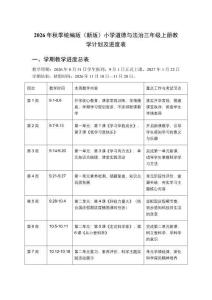 2026年秋季统编版（新版）小学道德与法治三年级上册教学计划及进度表