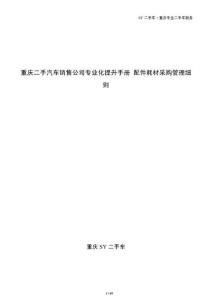 重庆二手汽车销售公司专业化提升手册 配件耗材采购管理细则