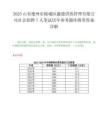 2025山东德州市陵城区鑫德供热管理有限公司社会招聘7人笔试历年参考题库附带答案详解.docx