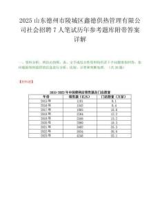 2025山东德州市陵城区鑫德供热管理有限公司社会招聘7人笔试历年参考题库附带答案详解.docx
