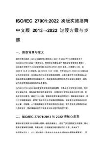 ISO_IEC 27001_2022 换版实施指南 中文版 2013→2022 过渡方案与步骤