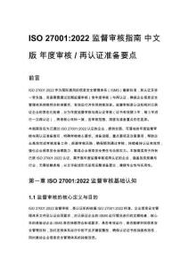 ISO 27001_2022 监督审核指南 中文版 年度审核 _ 再认证准备要点