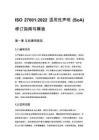 ISO 27001_2022 适用性声明 (SoA) 修订指南与模板
