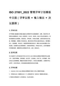 ISO 27001_2022 管理评审计划模板 中文版（评审议程 +_1