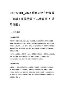 ISO 27001_2022 信息安全方针模板 中文版（高层承诺 + 总体目标 +_1